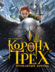 Корона трех. Проклятый король, Райнхарт Дж. Д. 