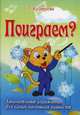 Поиграем? Занимательные упражнения для самых маленьких пианистов. Учебно-методическое пособие, Кузнецова Татьяна Михайловна 