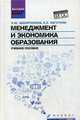 Менеджмент и экономика образования. Учебное пособие. Гриф УМО МО РФ, Шемятихина Лариса Юрьевна, Лагутина Евгения Евгеньевна 