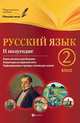 Русский язык. 2 класс. II полугодие. Планы-конспекты, Данилина Инна Владимировна 