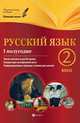 Русский язык. 2 класс. I полугодие. Планы-конспекты уроков, Данилина Инна Владимировна 