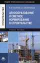Ценообразование и сметное нормирование в строительстве (1-е изд.) учеб. пособие, Гасилов Валентин Васильевич 