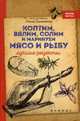 Коптим, вялим, солим и маринуем мясо и рыбу. Лучшие рецепты, Солнечная Мила 