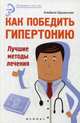 Как победить гипертонию. Лучшие методы лечения, Оршанская Альбина 