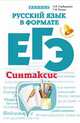 Русский язык в формате ЕГЭ. Синтаксис, Горбацевич Ольга Евгеньевна, Ратько Татьяна Владимировна 