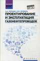 Проектирование и эксплуатация газонефтепроводов. Учебник. Гриф УМО вузов России, Коршак Алексей Анатольевич, Нечваль Андрей Михайлович 