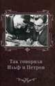 Так говорили Ильф и Петров, Гогитидзе Нино Вахтангиевна 