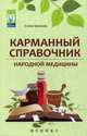 Карманный справочник народной медицины, Храмова Елена Юрьевна 