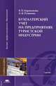 Бухгалтерский учет на предприятиях туристской индустрии. Учебное пособие для студентов учреждений высшего профессионального образования. Гриф УМО МО РФ, Белла Караванова, Андрей Пушинин 