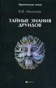 Тайные знания друидов, Молохов Виталий Валерьевич 