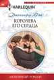 Королева его сердца: роман. Фэй Д, Фэй Дженнифер 