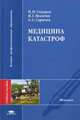 Медицина катастроф. Учебное пособие для студентов учреждений высшего медицинского профессионального образования. Гриф УМО вузов России (+ CD-ROM), П. И. Сидоров, И. Г. Мосягин, А. С. Сарычев 