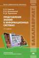 Представление знаний в информационных системах. Учебник для студентов высшего профессионального образования. Гриф УМО вузов России, Борис Я. Советов, Владислав Цехановский, Владимир Чертовской 