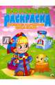 Большая раскраска "Русские народные сказки", 
