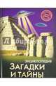 ЭНЦИКЛОПЕДИЯ. ХОЧУ ЗНАТЬ. ЗАГАДКИ И ТАЙНЫ, Куруськина Мария 