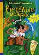 Веселые истории про Петрова и Васечкина, Алеников Владимир Михайлович 