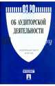 Федеральный Закон Российской Федерации "Об аудиторской деятельности" № 307-ФЗ, 