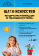Шаг в искусство. Методические рекомендации по реализации программы. ФГОС, Погодина Светлана Викторовна 