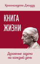 Книга жизни. Духовные задачи на каждый день, Кришнамурти Джидду 