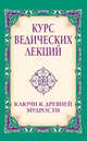Курс ведических лекций. Ключи к древней мудрости, Бхагаван Шри Сатья Саи Баба 