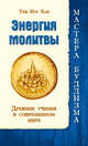 Энергия молитвы. Древние учения в современном мире, Тик Нат Хан 