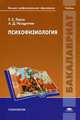 Психофизиология. Учебник для студентов учреждений высшего профессионального образования, Александр Ноздрачев, Елена Ляксо 