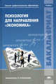 Психология для направления "Экономика". Учебник для студентов учреждений высшего профессионального образования, Годлиник О.Б., Соловьева Е.А., Троицкая И.В. 