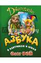 Азбука в картинках и играх, Рой Олег Юрьевич 