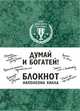 Думай и богатей! Блокнот Наполеона Хилла (зеленый), 