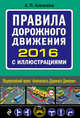 Правила дорожного движения 2016 с иллюстрациями, Алексеев А.П. 