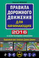 Правила дорожного движения для начинающих 2016 (со всеми последними изменениями), Жульнев Николай 