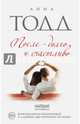 После — долго и счастливо (#4), Тодд Анна 