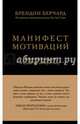 Манифест мотиваций. Девять деклараций о праве на личную силу, Берчард Брендон 