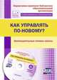 Как управлять по-новому? Законодательные основы школы. Презентации в электронном приложении, Проказова Ольга Геннадьевна 
