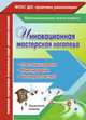 Инновационная мастерская логопеда. Пластилинотерапия. Моделирование. Биоэнергопластика, Ежова Марина Александровна, Гусаковская Инна Викторовна 