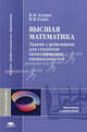 Высшая математика. Задачи с решениями для студентов экономических специальностей. Учебное пособие для студентов учреждений высшего профессионального образования, В. В. Атурин, В. В. Годин 
