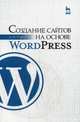 Создание сайтов на основе WordPress. Учебное пособие. Гриф УМО МО РФ, Сергеев Алексей Николаевич 
