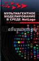 Мультиагентное моделирование в среде NetLogo. Учебное пособие, Мезенцев Константин Николаевич 