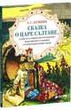 Сказка о царе Салтане, Пушкин Александр Сергеевич 