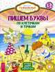 Пишем буквы. По клеточкам и точкам. Игровые задания весело и увлекательно, 