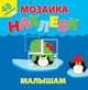 Жаркие страны. Мозаика наклеек для малышей (48 наклеек), 