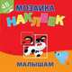 Маленькие друзья. Мозаика наклеек для малышей (48 наклеек), 