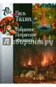 Избранное. Потрясение оснований, Тиллих Пауль 
