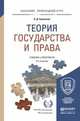 Теория государства и права. Учебник и практикум для прикладного бакалавриата, Перевалов Виктор Дмитриевич 