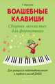 Волшебные клавиши. Сборник легких пьес для фортепиано. Для учащихся подг. и первого классов ДМШ, Барсукова Светлана Александровна 