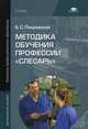 Методика обучения профессии "Слесарь". Методическое пособие для преподавателей, Покровский Борис Семенович 
