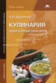 Кулинария. Лабораторный практикум. Учебное пособие для начального профессионального образования, Дубровская Наталья Ивановна 