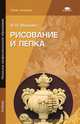Рисование и лепка (1-е изд.) учебник, И. Н. Иванова 