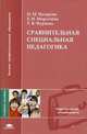 Сравнительная специальная педагогика. Учебное пособие для студентов учреждений высшего профессионального образования, Моргачева Елена Николаевна 