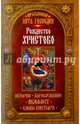 Праздники лета Господня: Рождество Христово. История, богослужение, акафист, слово пастыря, Чернов В. 